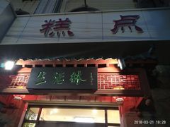 门面-生活林(河北路店)