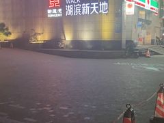-大龙辣火锅·龙虾·烧烤(湖滨新天地店)