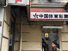 -中国福利彩票中国体育彩票(南阳路店)