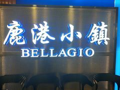 门面-鹿港小镇(西单大悦城店)