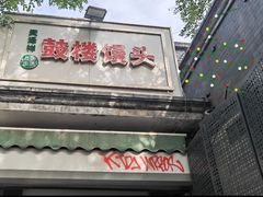 -天泽祥·鼓楼馒头(鼓楼店)