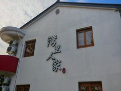 -湾里人家(旺山景区店)