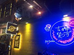 -吉姆餐厅