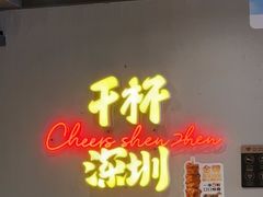 -木屋烧烤(龙岗龙城万科里店)