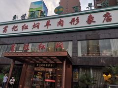 -葛记红焖羊肉(和平路形象店)