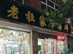 -老杜家羊杂碎店(双拥西路店)