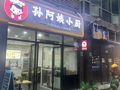 -孙阿姨上海小吃·本帮小厨(隆昌路店)