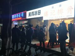 门面-傅强排骨(成都总店)