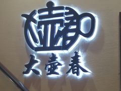 -大壶春生煎(四川中路店)