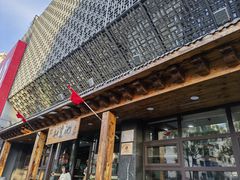 -和生记牛肉火勺店(汇兴家园店)