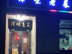 门面-津味老菜(露西亚商街店)