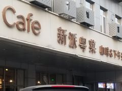 -花舍·新派粤菜·西餐·下午茶(亚运村·鸟巢店)