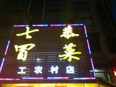 -七恭冒菜(工农村店)