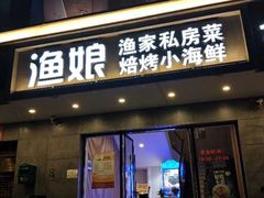 -渔娘渔家丹东海鲜(东直门店)