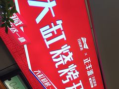 -正丰源大缸烧烤(人民路店)