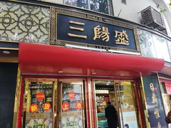 门面-三阳盛(南京西路店)
