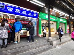 门面-宫廷糕点铺