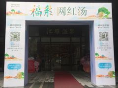 -汇雅温泉