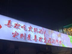 -万祥牛肉火锅(金龙店)