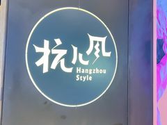 -杭儿风餐厅(来福士店)