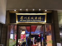 门面-眉州东坡(博雅店)