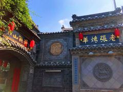 -老张烤羊(王哥庄店)