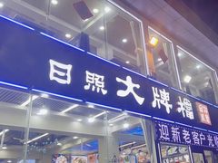 -日照大牌檔•小船海鲜(万平口店)