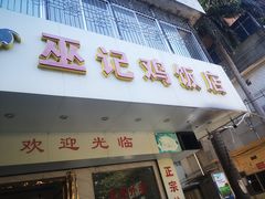 门面-巫记鸡饭店