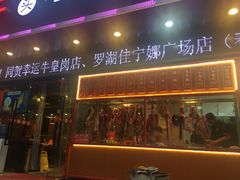 门面-幸运牛汕头小黄牛牛肉火锅(梅林店)