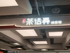-茶话弄(北京五棵松万达店)