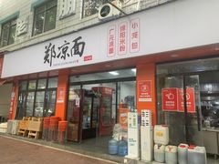-郑凉面24h店(黄金小区店)