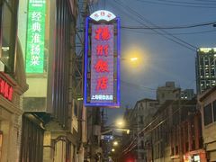 -扬州饭店(南京东路店)