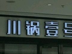 -川锅一号火锅(铜山万达店)