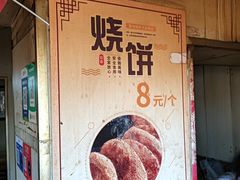 -迎春桥老炉烧饼(碧霞路店)