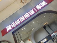 -海马体照相馆(上海月星环球港店)