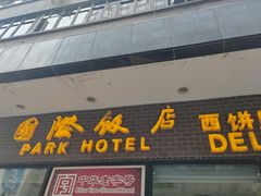 -国际饭店·帆声西饼屋(黄河路店)