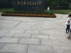 -宋庆龄陵园