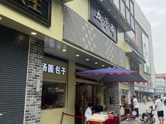 -五芳斋(中山大道总店)