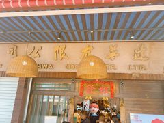 -松發肉骨茶(克拉码头店)