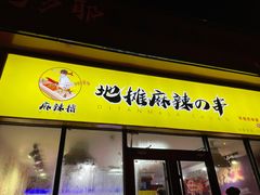 门面-麻辣撸·地摊麻辣の串(鲁谷店)