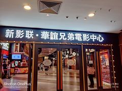 -新影联·华谊兄弟影院(望京店)