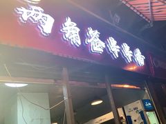 门面-两角签串串香十一年老字号(机场路店)