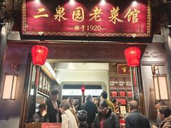 -二泉园老菜馆·百年无锡菜