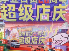 -摩登百货(岗顶店)