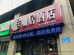 -咖居酒店(南京长江大桥阅江楼店)