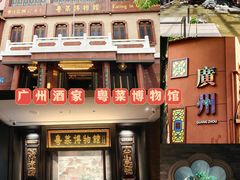 -广州酒家(文昌总店)