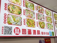 -圆蛋酒料•生腌(开元路店)