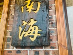 门面-大门水乡·顺德菜