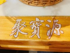 -聚宝源(潞城店)