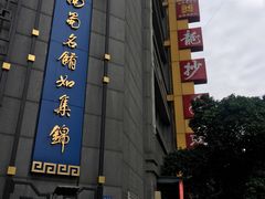 -龙抄手(春熙路总店)